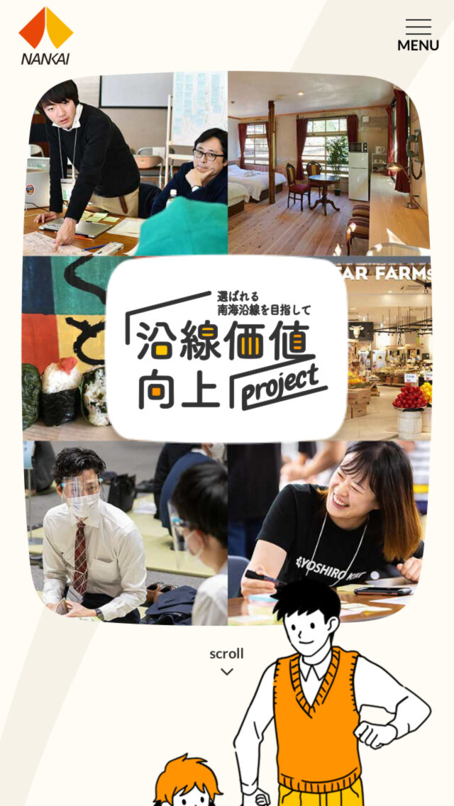 沿線価値向上プロジェクト