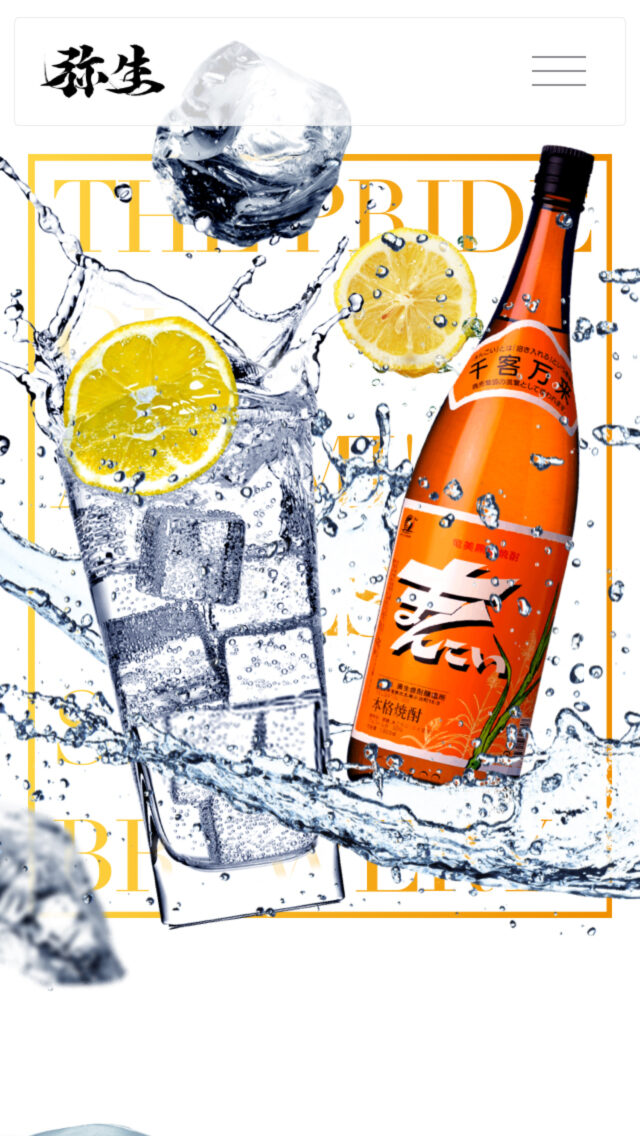 弥生焼酎醸造所