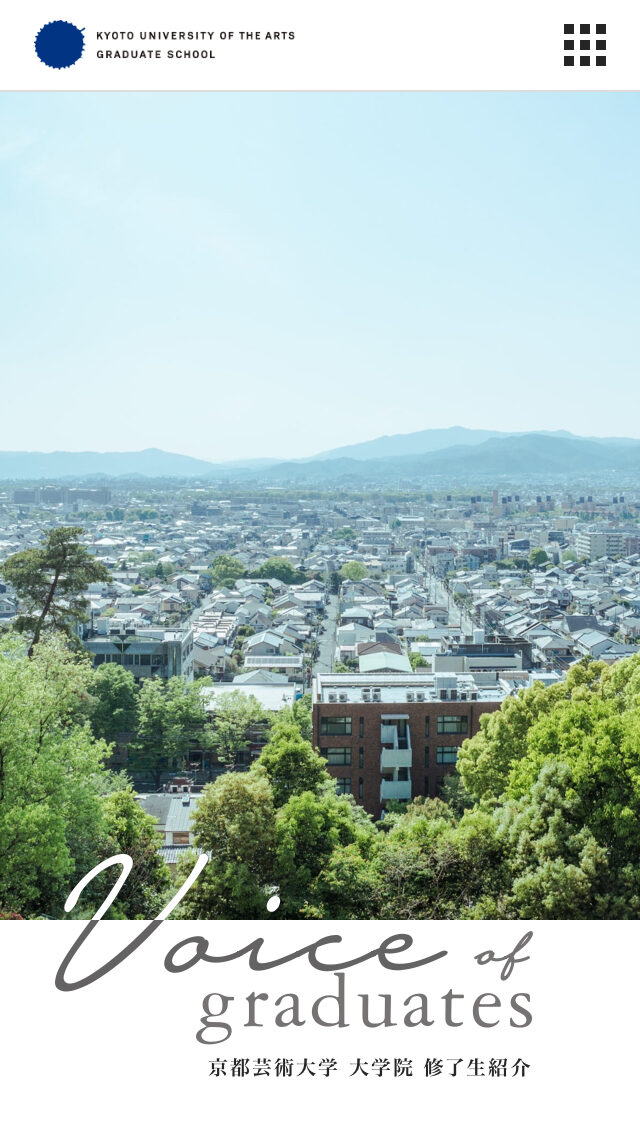 京都芸術大学 大学院 修了生紹介
