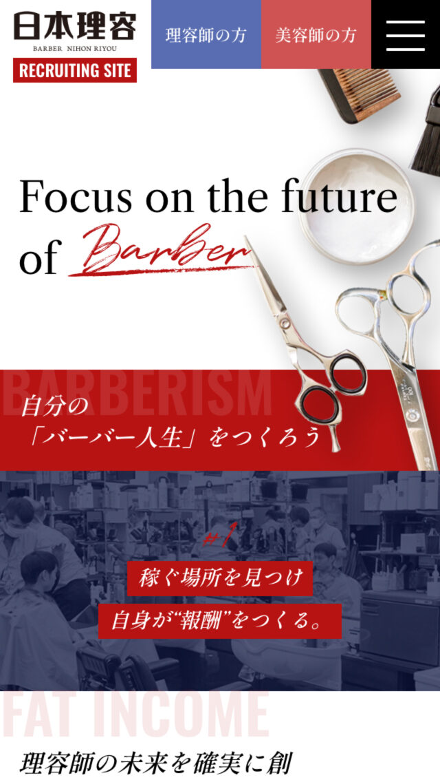 日本理容グループ 採用サイト