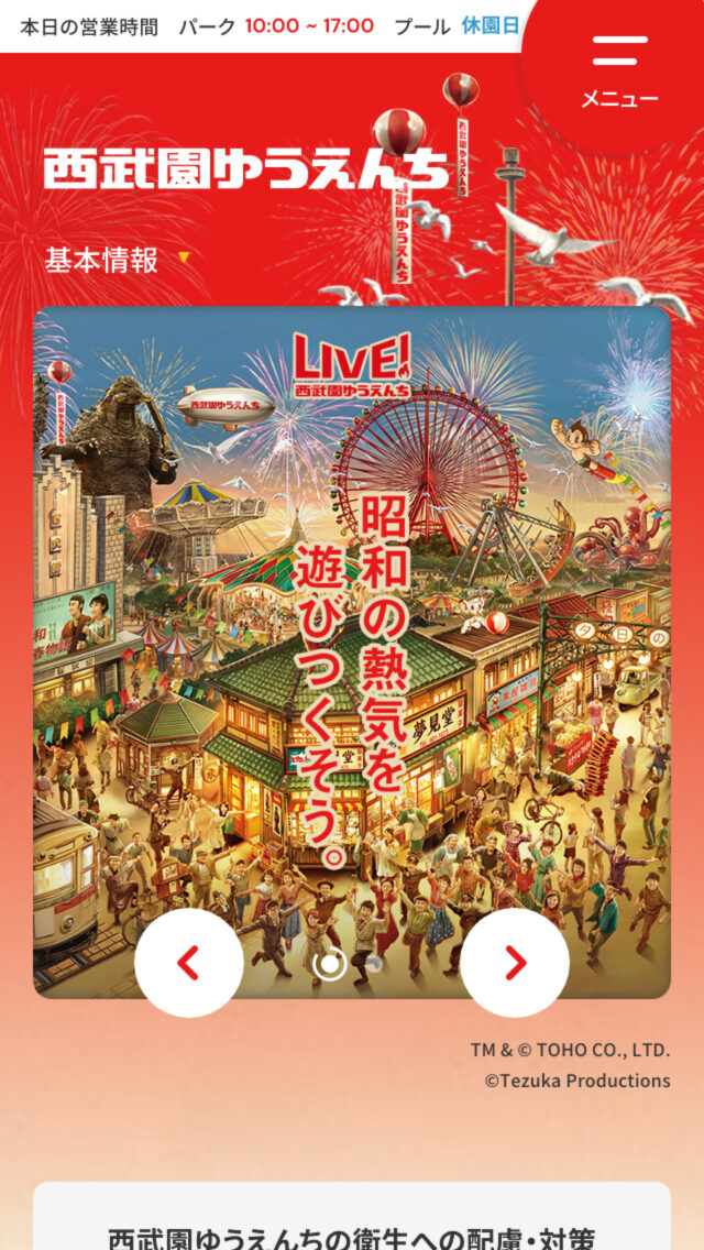 西武園ゆうえんち