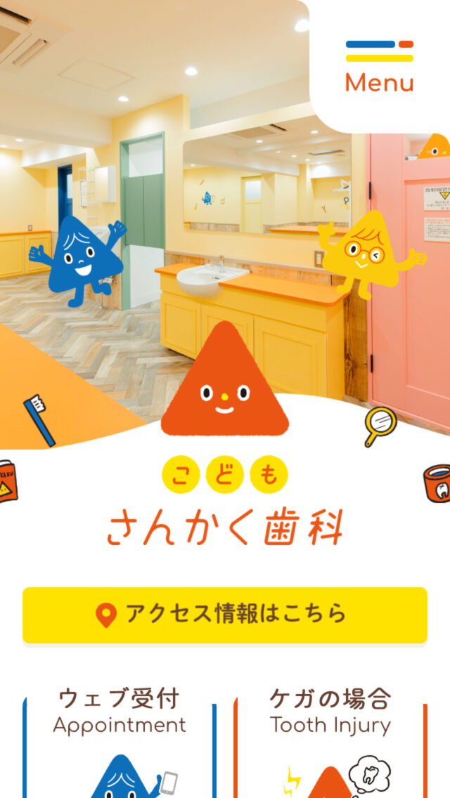 こどもさんかく歯科