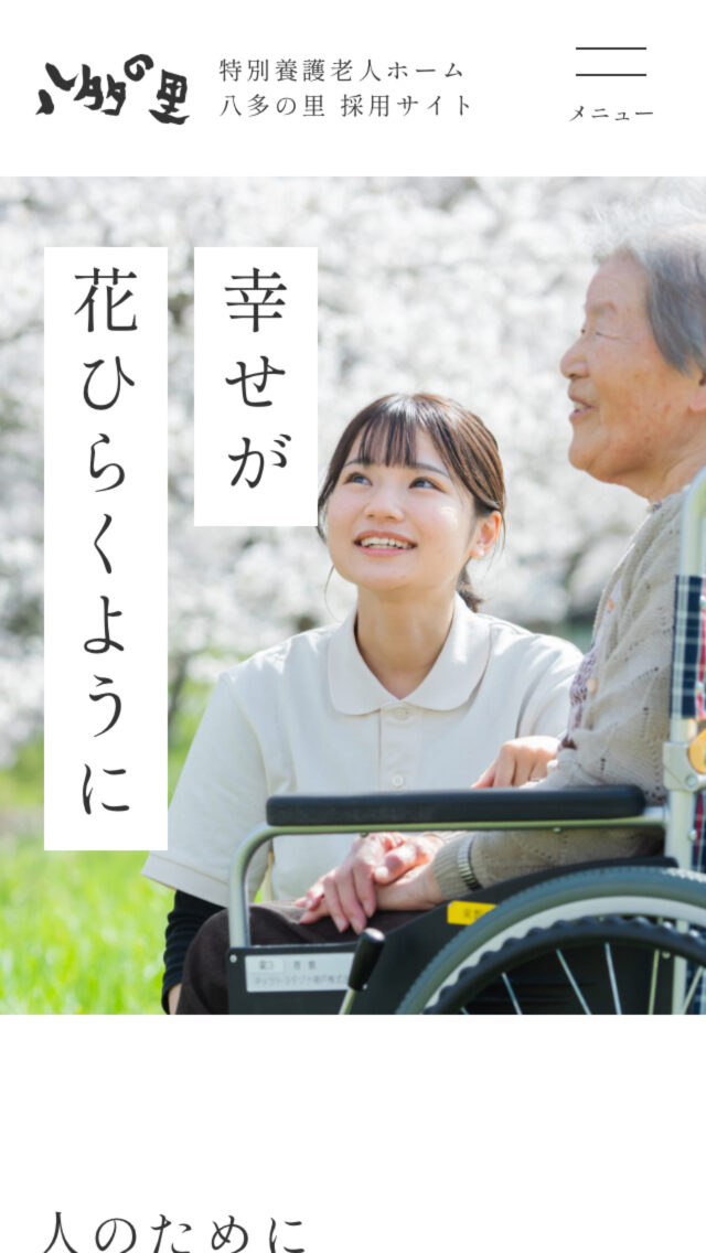 八多の里 採用サイト