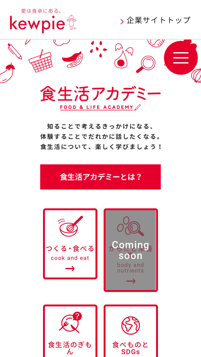 食生活アカデミー