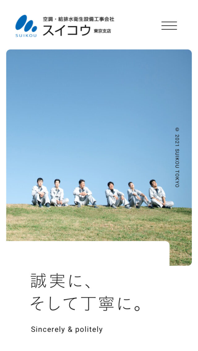 スイコウ 東京支店