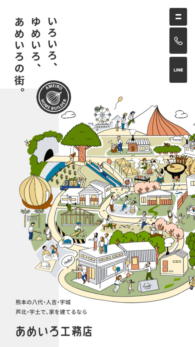 あめいろ工務店