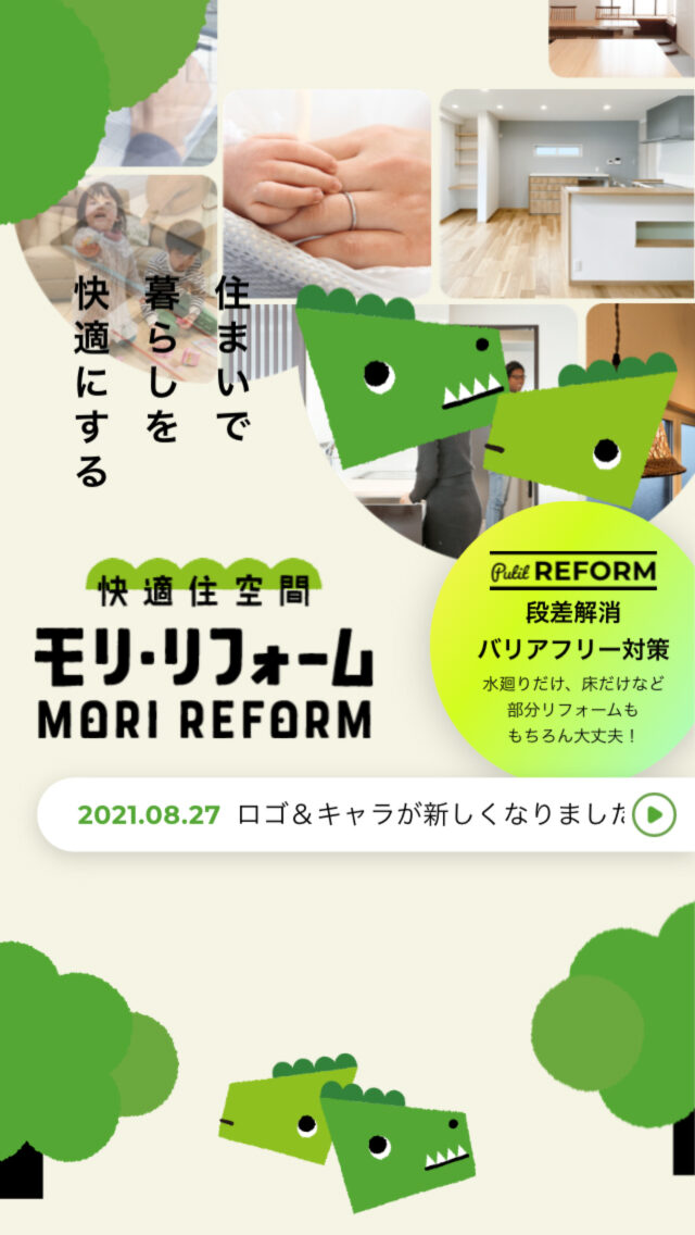 モリ・リフォーム