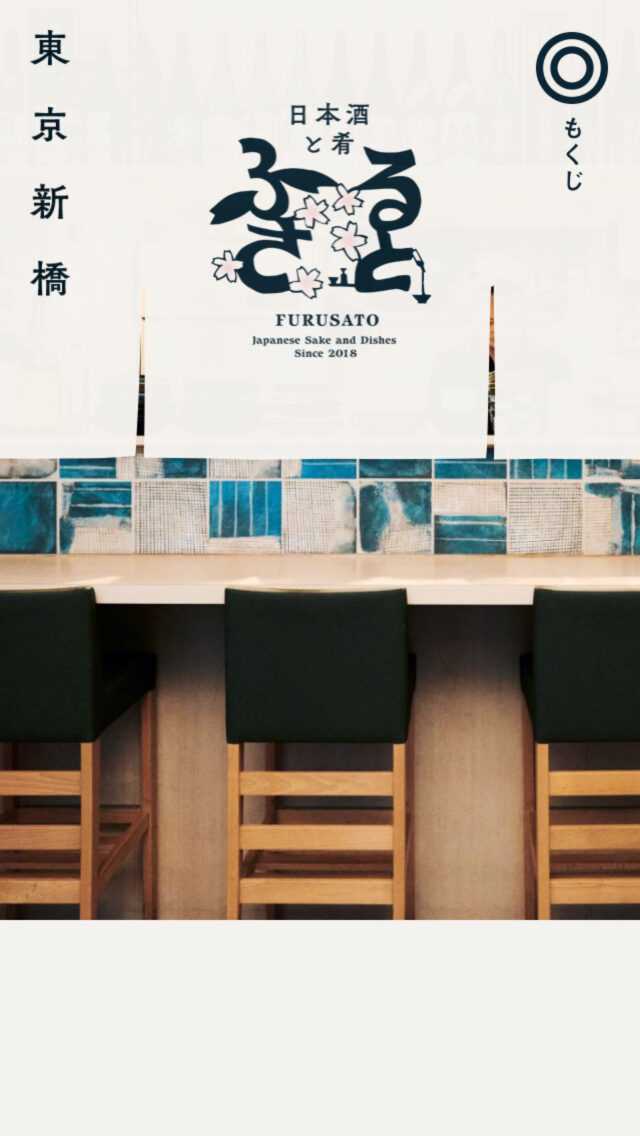 日本酒と肴 ふるさと