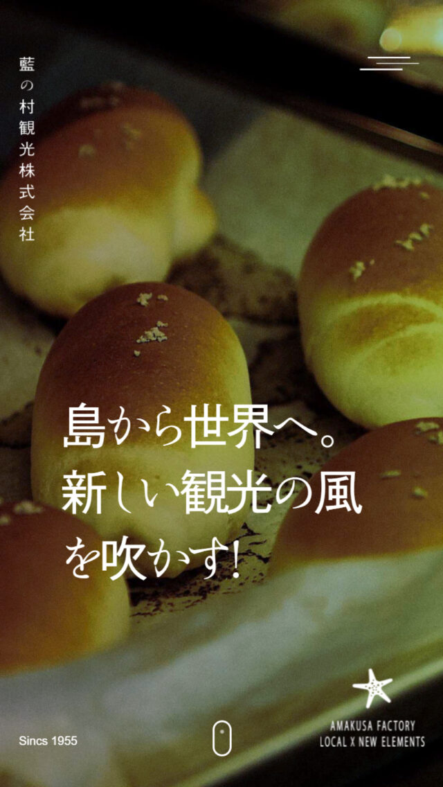 藍の村観光株式会社