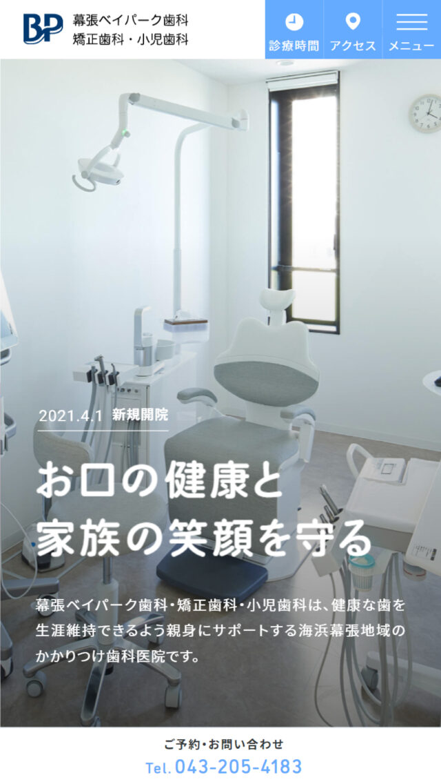 幕張ベイパーク歯科・矯正歯科・小児歯科