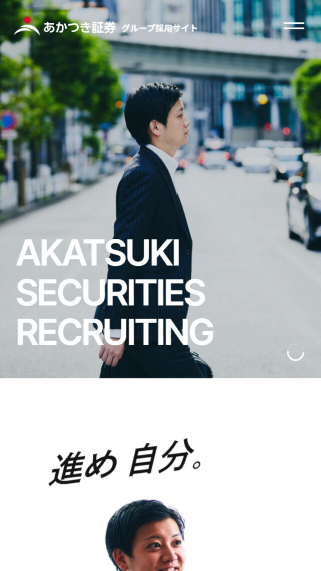 あかつき証券グループの採用サイト