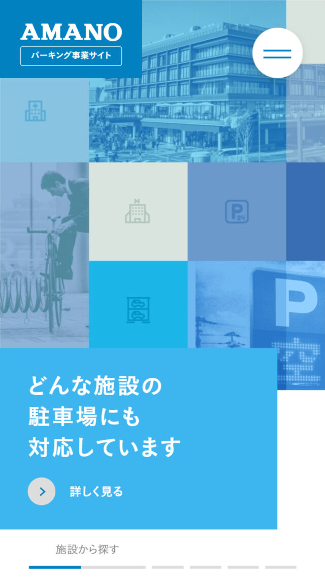 AMANO パーキング事業サイト