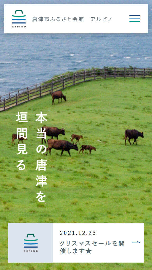 唐津市ふるさと会館 アルピノ