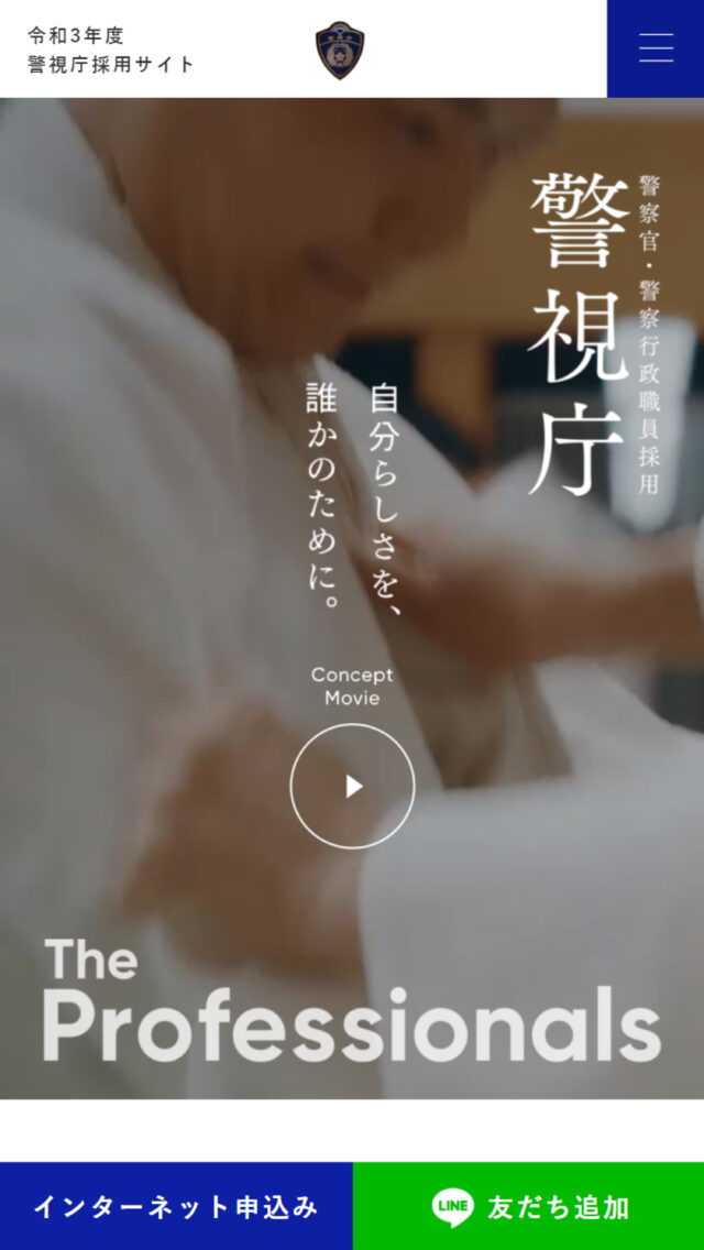 令和3年度警視庁採用サイト