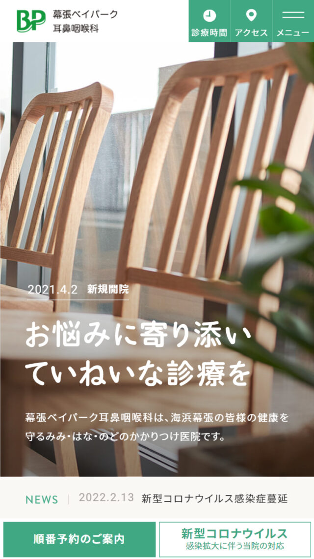 幕張ベイパーク耳鼻咽喉科