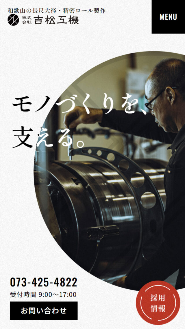 株式会社 吉松工機