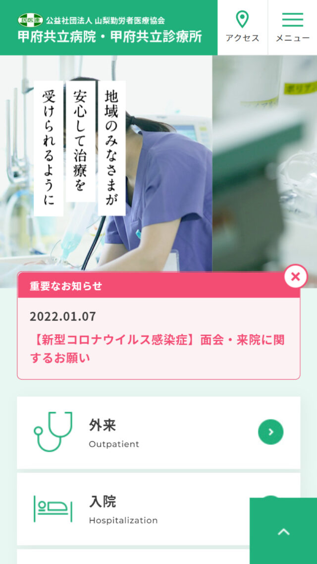 甲府共立病院 甲府共立診療所