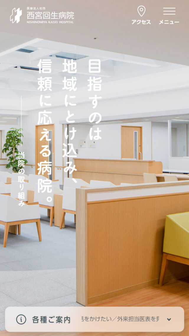 医療法人社団 西宮回生病院