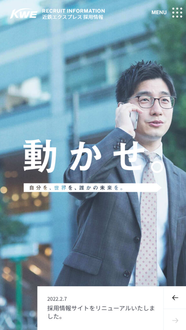 採用情報｜近鉄エクスプレス