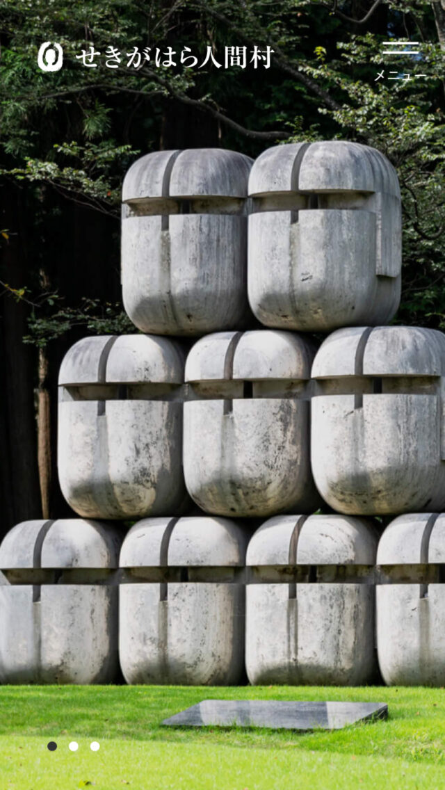 せきがはら人間村