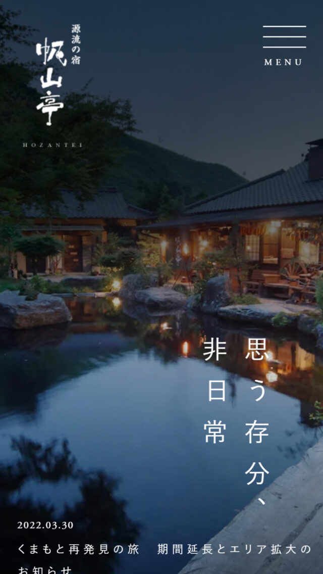 源流の宿 帆山亭