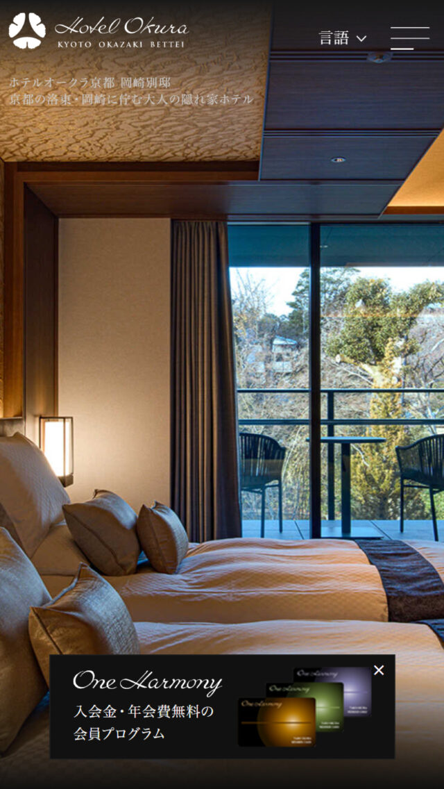 ホテルオークラ京都 岡崎別邸