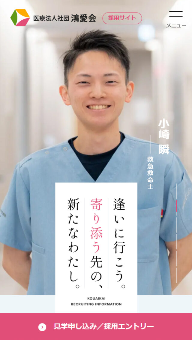 医療法人社団鴻愛会 採用サイト