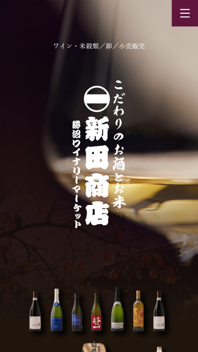 勝沼ワイナリーマーケット／新田商店