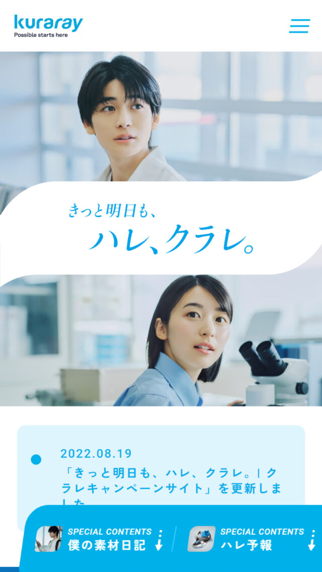 きっと明日も、ハレ、クラレ