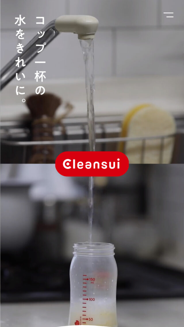 浄水器のクリンスイ Cleansui