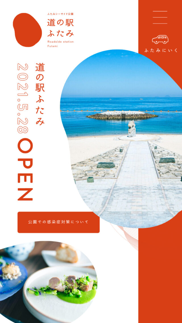 道の駅ふたみ - ふたみシーサイド公園