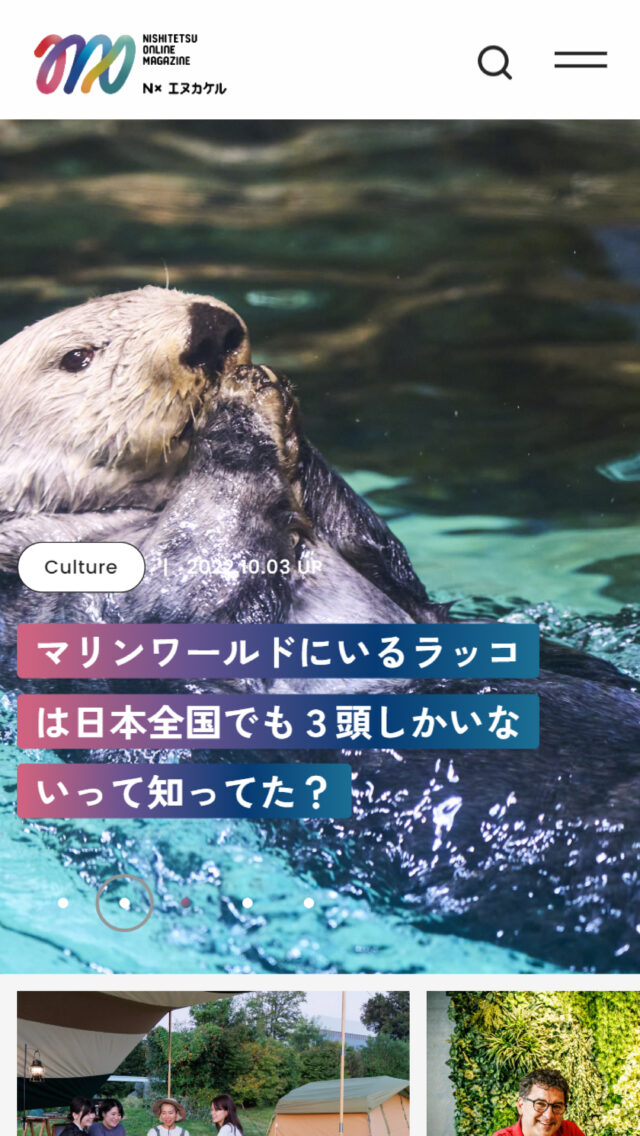 NISHITETSU ONLINE MAGAZINE N× エヌカケル