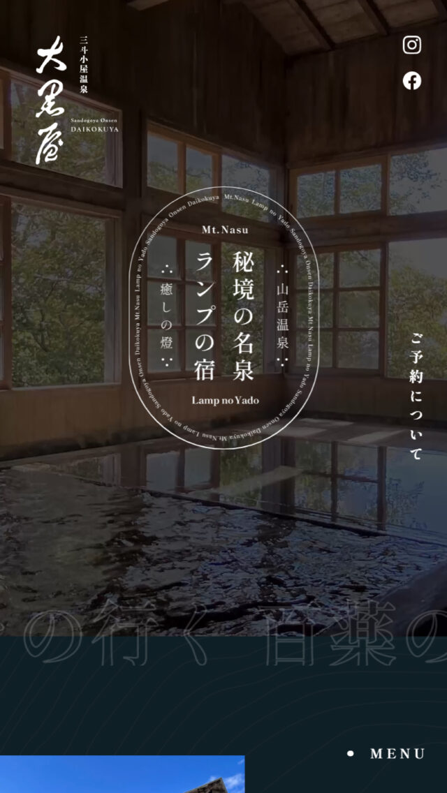 三斗小屋温泉大黒屋旅館