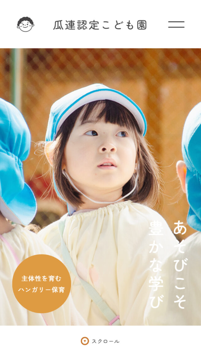 瓜連認定こども園