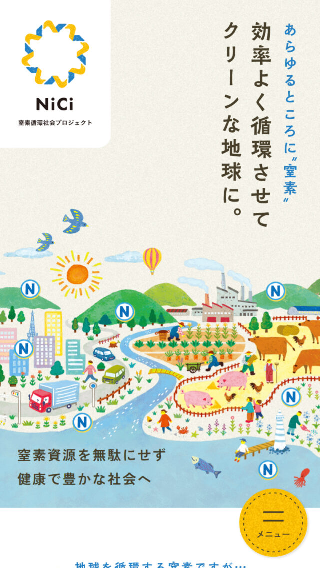 Nici 窒素循環社会プロジェクト