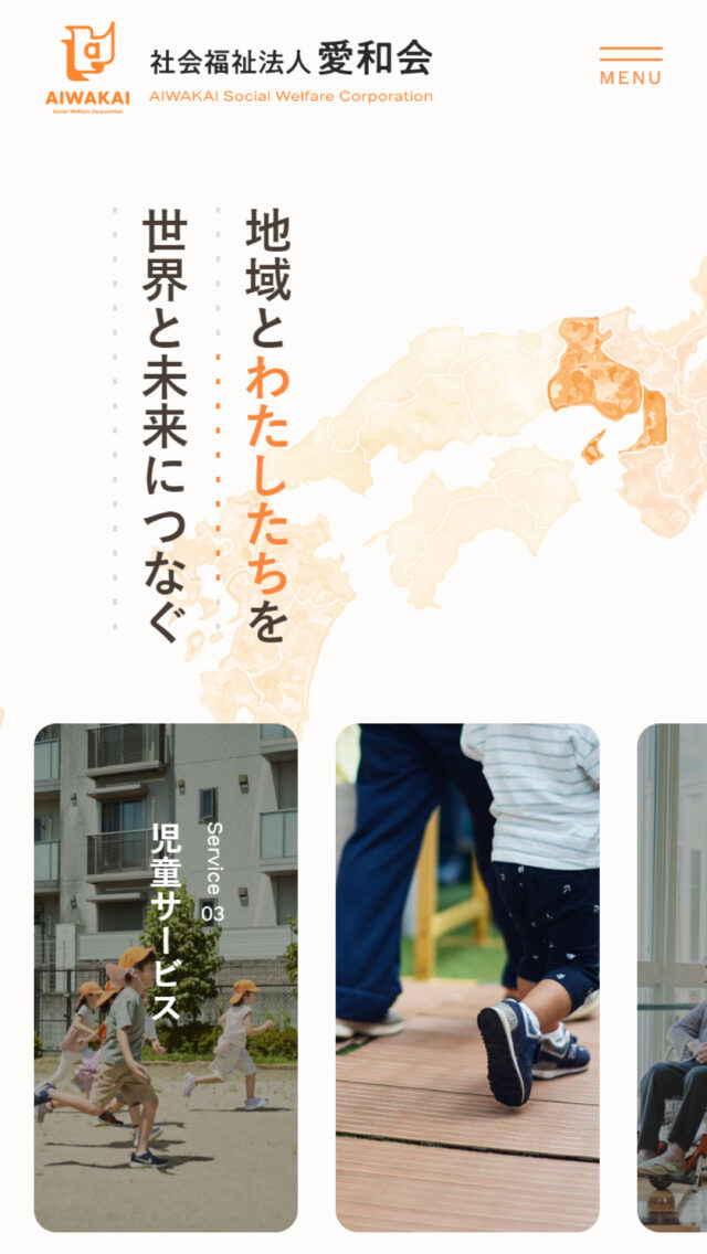 社会福祉法人 愛和会