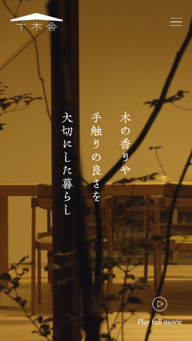 木の家工房 十木舎