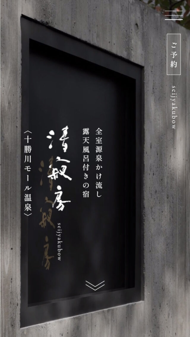 十勝川モール温泉 清寂房