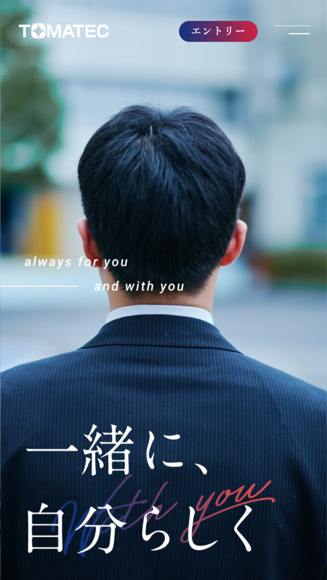 TOMATEC｜採用サイト