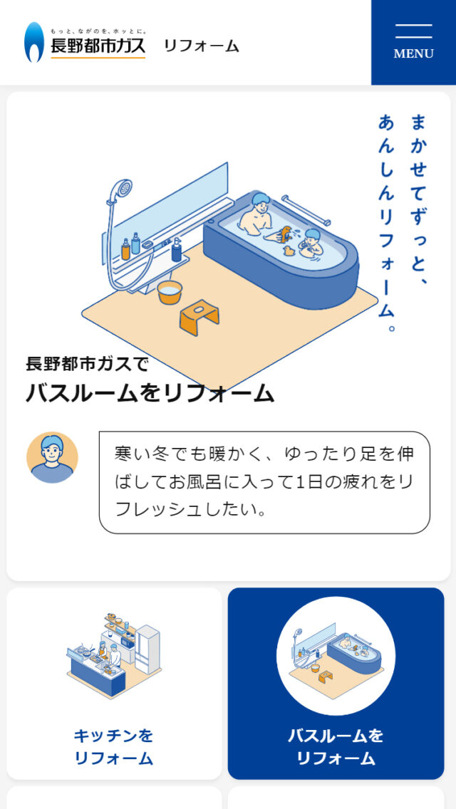 長野都市ガスのリフォーム