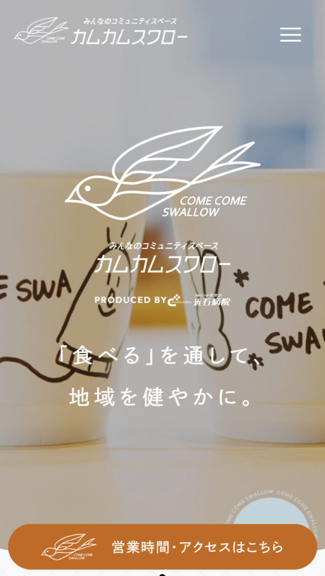 カムカムスワロー