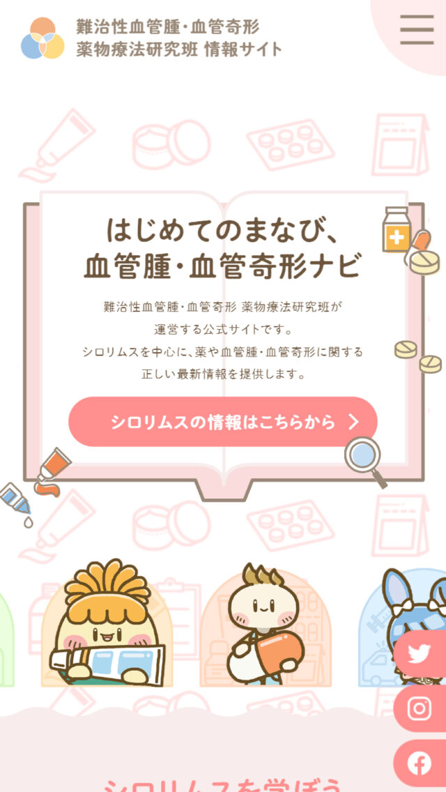 難治性血管腫・血管奇形薬物療法研究班情報サイト