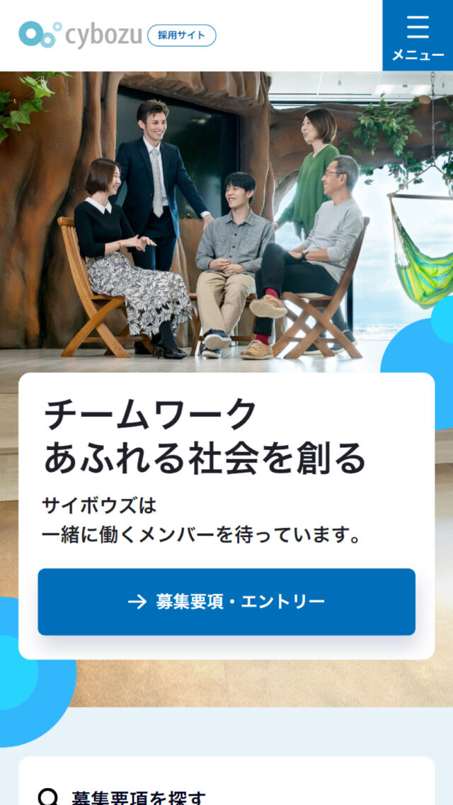 採用情報 | サイボウズ株式会社