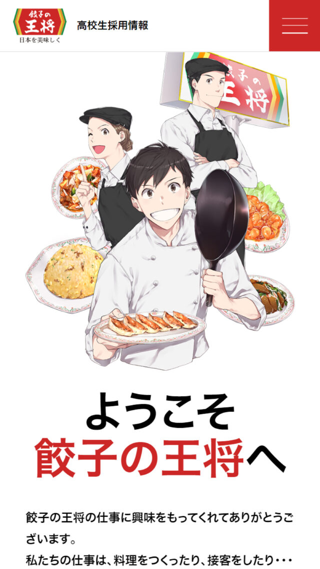 高校生採用情報 | 王将フ－ドサ－ビス