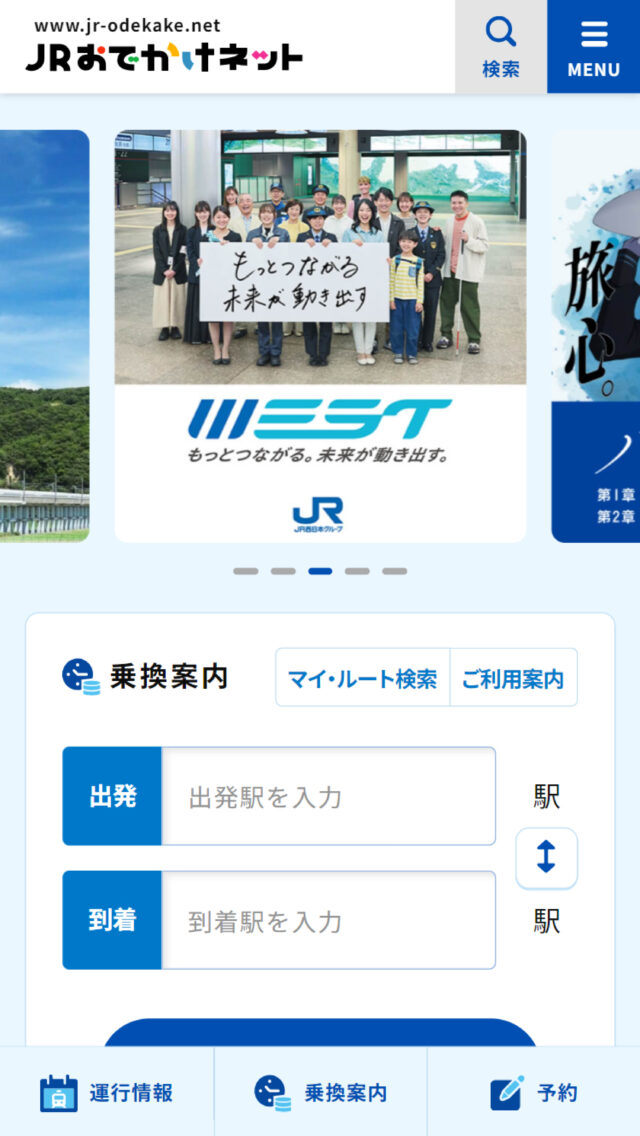 JRおでかけネット