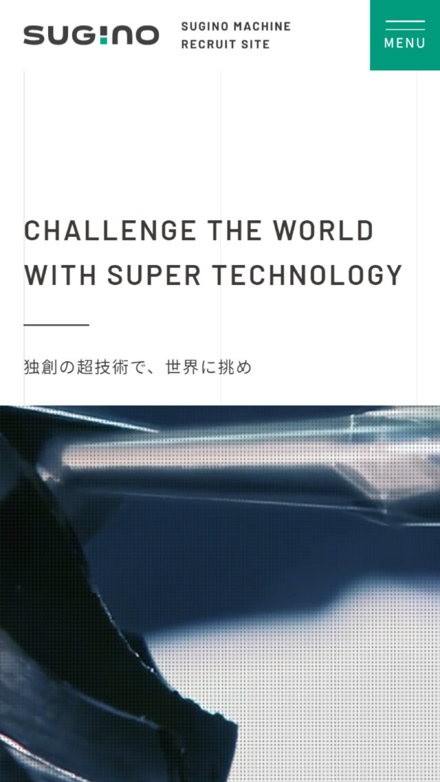 スギノマシン｜採用サイト