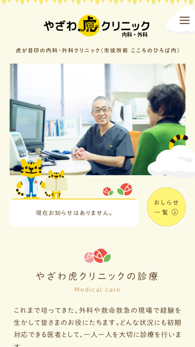 やざわ虎クリニック