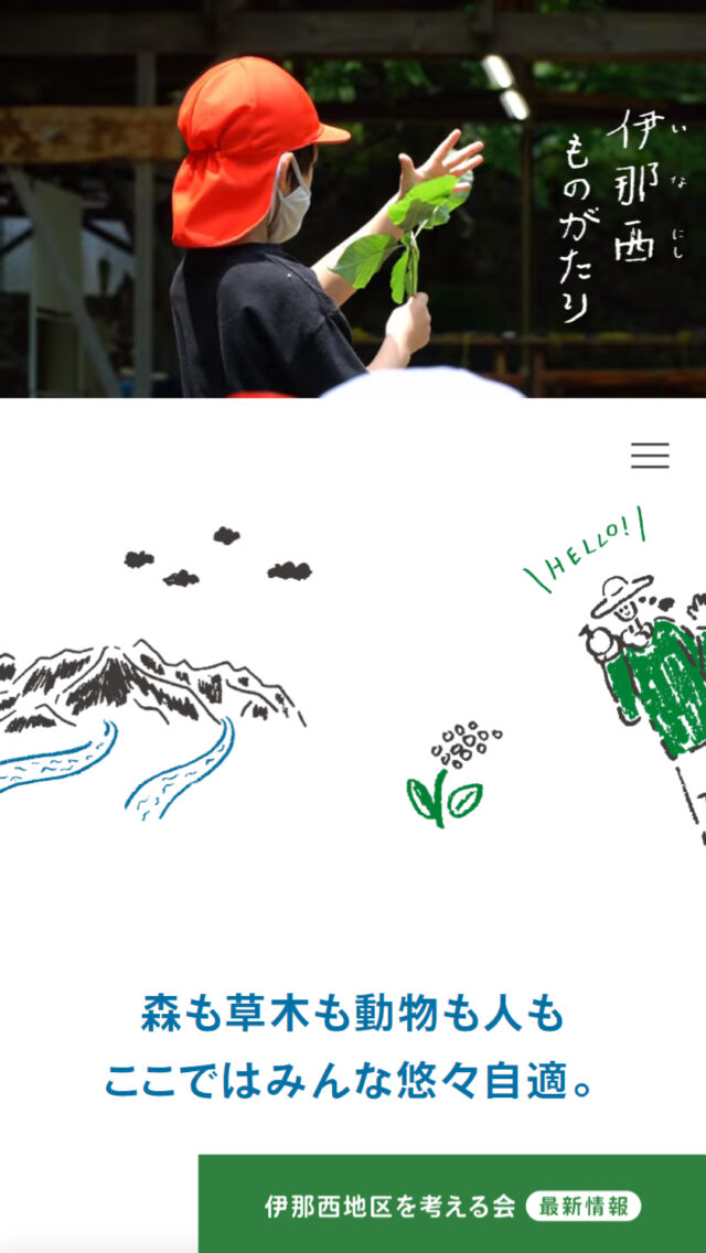 伊那西ものがたり